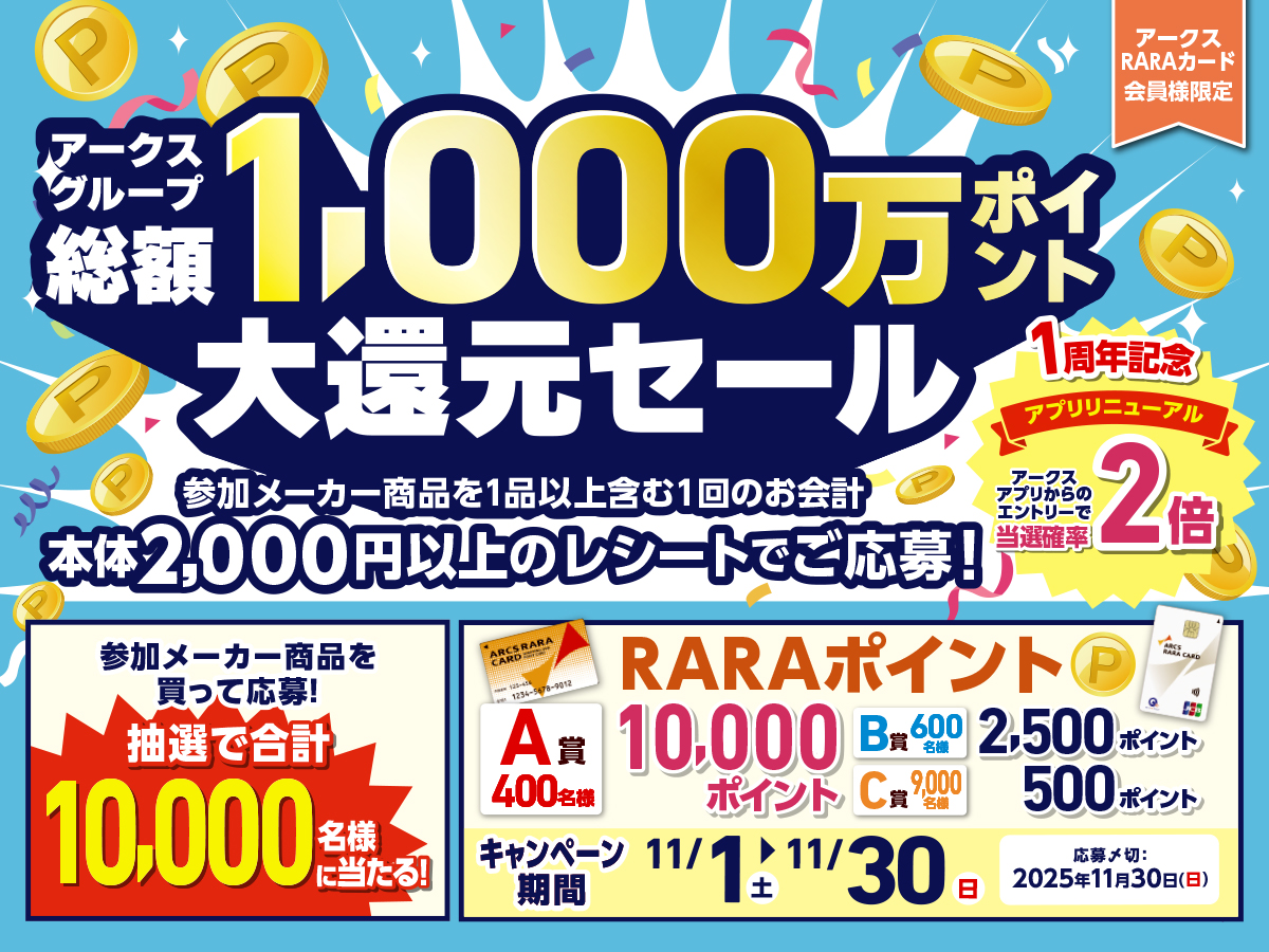 アクリスタⅡ年末イベントキャンペーン価格 アークスグループ 総額1,000万ポイント大還元セール - 株式会社ユニバース