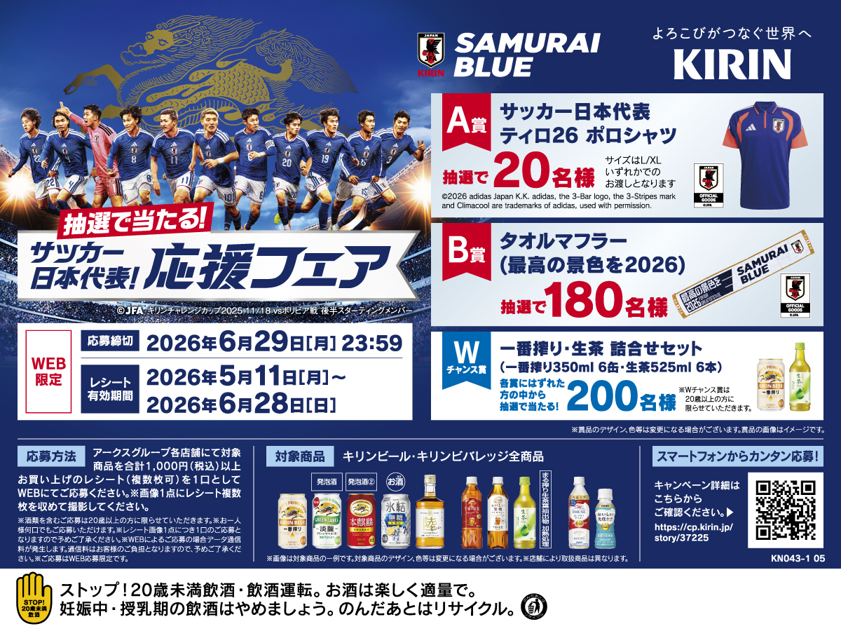 キリンビール・キリンビバレッジ サッカー日本代表！応援フェア（WEB