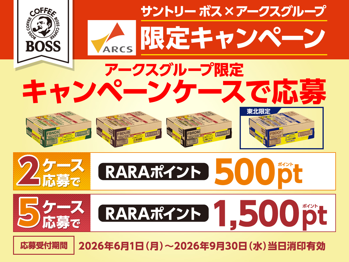 サントリー ボス×アークスグループ限定キャンペーン ケース応募で絶対