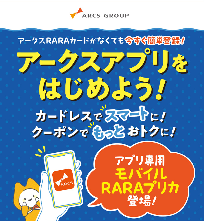 アークスアプリをはじめよう！カードレスでスマートに！クーポンでもっとおトクに！