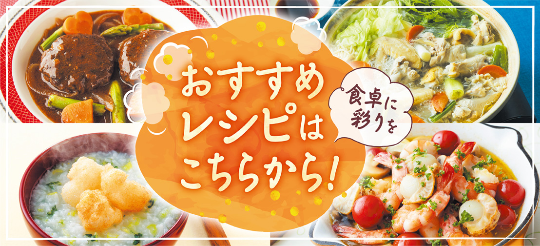 おすすめレシピ