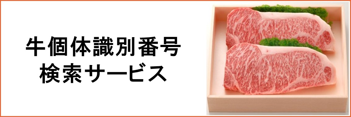 牛個体識別番号検索サービス