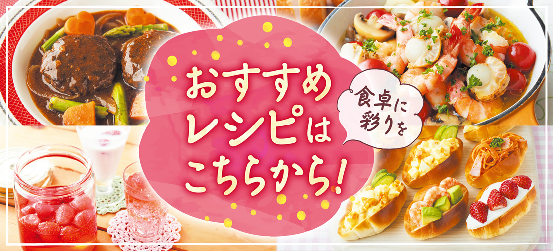おすすめレシピ