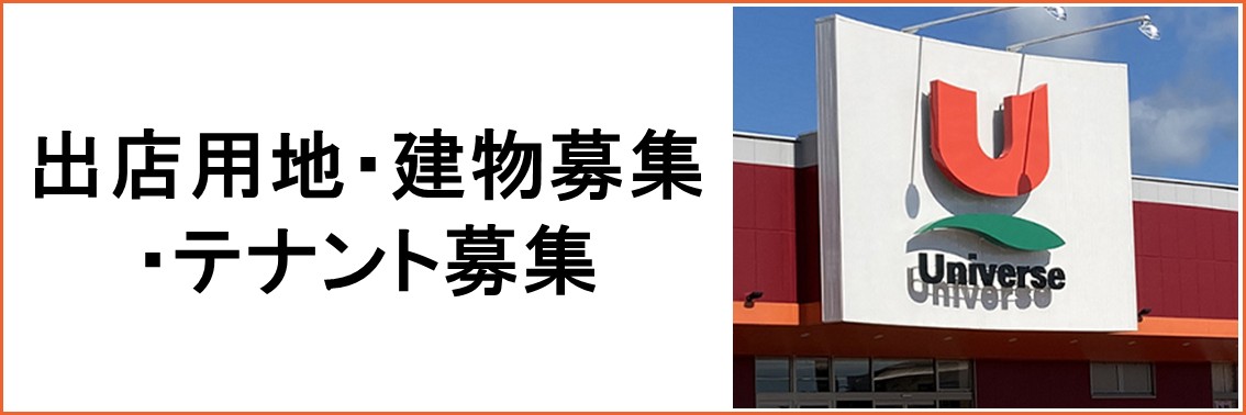 出店用地・建物募集・テナント募集
