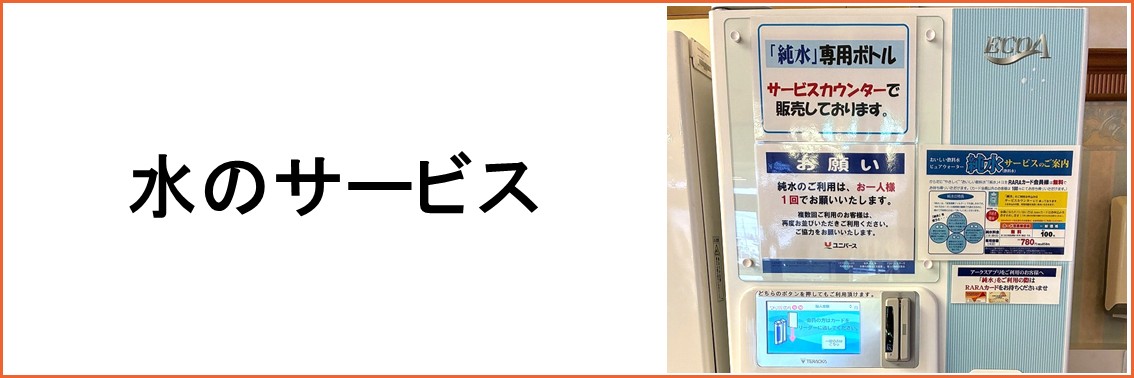 水のサービス