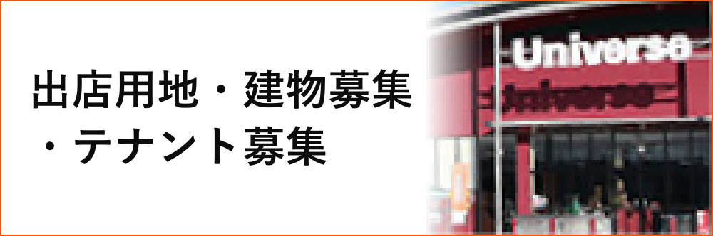 出店用地・建物募集・テナント募集