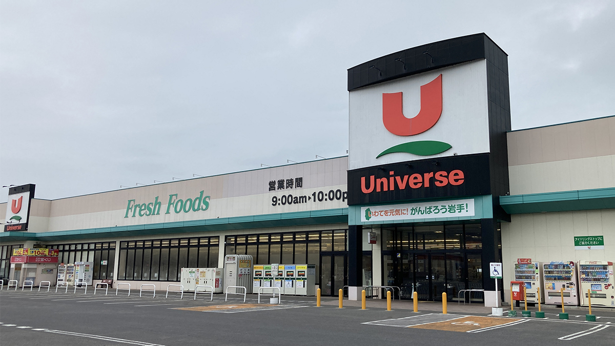 ユニバース久慈SC店 - 株式会社ユニバース