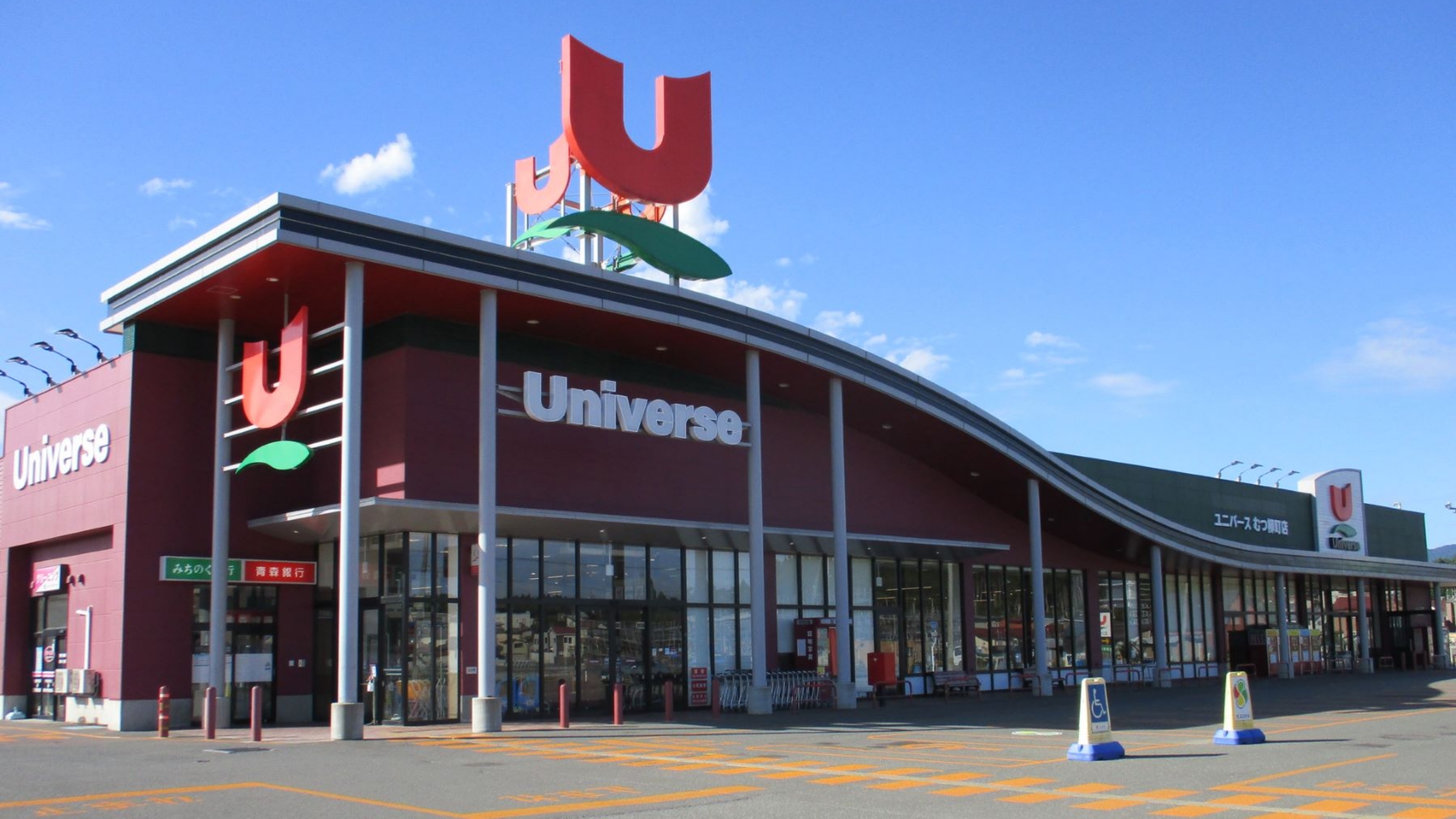 ユニバースむつ柳町店 - 株式会社ユニバース