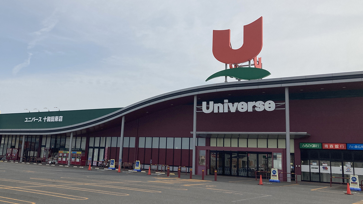 ユニバース十和田東店 - 株式会社ユニバース